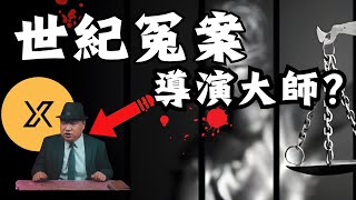 【震撼】中文圈最強冤案導演大師？啓動調查→X調查！米原汙水井殺人案大反轉復盤|拆穿大V EP2最終集|藍泉媽媽|lqmama|