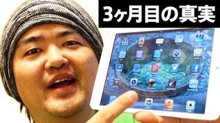 iPad mini をこの３ヶ月間つかってみた感想、利用頻度が増えて用途は減った