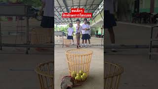 ชมเด็กๆ ฝึกทักษะการโยนบอล #ครูอาธรวิมลสุข #shortsvideo #ลูกเสือ