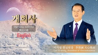 (English)Opening Ceremony_ President Gi-seong Lee 2023.2.4_(TC-106-EN)