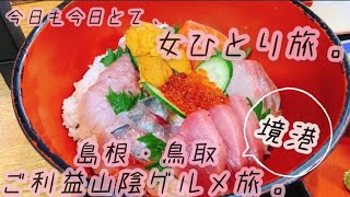 【女ひとり旅】境港の市場で爆買い ！最強の海鮮丼！島根・鳥取の山陰グルメ一人旅③【水木しげるロード】