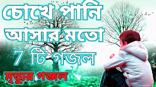 কান্না চলে আসার মতো গজল । । Bangla Sad Gojol 2023 | মৃত্যুর গজল islamic gojol | কষ্টের গজল | gajol