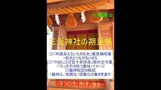 三元神社の朔旦祭・朝拝（2024/3/1　お話は41:14頃から　宮司寺島浩幸）朝8時から、修祓、大祓詞、祝詞、龍神祝詞、般若心経、光明真言など、ご唱和出来る方はご一緒にご唱和ください。