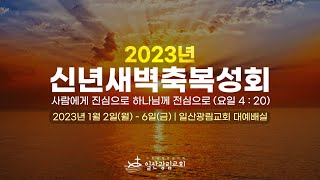 2023년 신년새벽축복성회