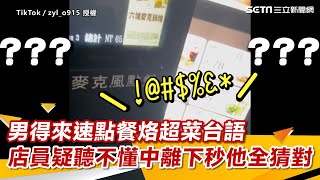 男得來速點餐烙超菜台語 店員疑聽不懂中離下秒他全猜對｜娛樂星聞