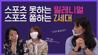 밀레니얼 세대와 Z세대가 스포츠를 대하는 가장 큰 차이점은?｜[스여일삶 본인등판] 스포츠콕 정아람 대표 인터뷰 1편