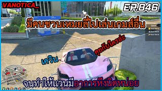 เมื่อมีคนชวนเหมยลี่ไปเล่นเกมส์อื่นจนทำให้เเวนมีอาการหึงนิดหน่อย EP.846