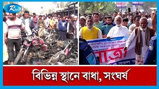 দশ দফা দাবিতে সারাদেশে বিএনপির পদযাত্রা কর্মসূচি | BNP | Rtv News