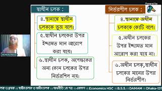 অপেক্ষক ।। চলক ও ধ্রুবক ।। স্বাধীন চলক ও অধীন চলক ।। অর্থনীতি ১ম পত্র ।। একাদশ ।।