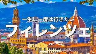 【フィレンツェ旅行】一生に一度は行きたいフィレンツェの観光スポット7選