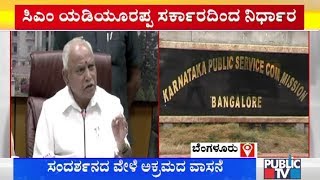 KPSC ಹುದ್ದೆಗಳಿಗೆ ಇನ್ನುಂದೆ ಸಂದರ್ಶನ ರದ್ದು  | CM BS Yeddyurappa