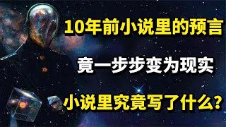 10年前小说里的预言，如今竟一步步变为现实，小说里究竟写了什么