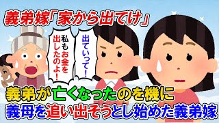 【2ch修羅場】トメ「家を建ててあげるから一緒に住んで」義弟嫁「いいですよ～」→義弟が亡くなると、義弟嫁「この家から出ていけ！」【ゆっくり解説】