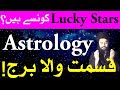 Astrology Lucky Stars Konse Hin | Mehrban Ali | ilm e Najoom | ilm e Jafar