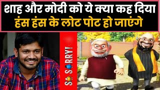 Kanhaiya Kumar ने  Amit Shah और Modi को ये क्या कह दिया | हंसी रोक नहीं पाओगे