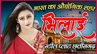 भिलाई शहर के बारे में। Bhilai City Tour।। History of Bhilai chhattisgarh.by Hindi Fact jagdish patel