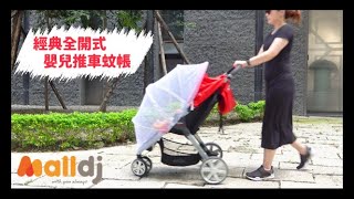 夏日防蚊作戰、蚊蟲叮咬退散～【Malldj】嚴選！EP.1 經典全開式嬰兒推車蚊帳