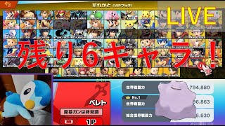 【スマブラSP】優先ルールoffで全キャラVIP企画最終回！(対ありコメント等待ってます！)