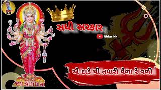 New || Sadhi___Ma__Status  સધી મળી ને અમારી વેળા રે વળી || Singar • Gaman Santhal Editing_video