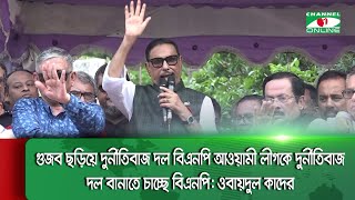 গুজব ছড়িয়ে দুর্নীতিবাজ দল বিএনপি আওয়ামী লীগকে দুর্নীতিবাজ দল বানাতে চাচ্ছে বিএনপি: ওবায়দুল কাদের