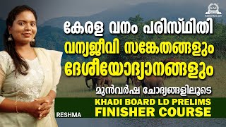 കേരള വനം - പരിസ്ഥിതി | വന്യജീവി സങ്കേതങ്ങളും ദേശീയോദ്യാനങ്ങളും | Kerala Forest and Environment