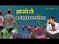 khamoshi ek samlaingik prem katha episode 3 lgbtqia we are queer story gay lgbt