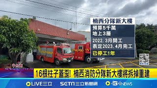 16根柱子蓋歪! 楠西消防分隊新大樓將拆掉重建 斥資5千萬新大樓16支梁柱歪斜 消防局追究監造營造責任│記者 王紹宇 吳繢杉│【新聞一把抓】20240613│三立新聞台