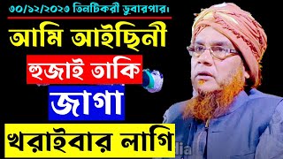 আমি আইছিনী হুজাই তাকি জাগা খরাইবার লাগি ! | মৌলানা আলী আহমেদ হুজাই  | Maulana Ali Ahmed Hojai |