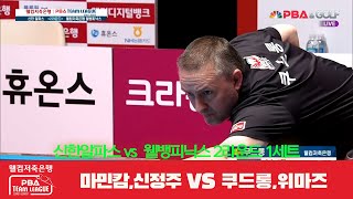 신한알파스(마민캄,신정주) vs 웰뱅피닉스(쿠드롱,위마즈) 1세트[웰컴저축은행 PBA 팀리그 2R]