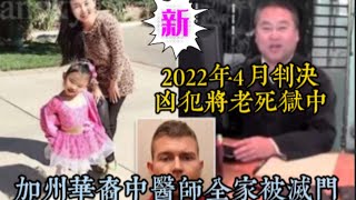 加州華裔中醫師滅門案2022年宣判