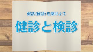 【KTN】週刊健康マガジン 【健診（検診）を受けよう】健診と検診 2020年9月4日 放送