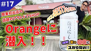 【BeginTube】話題のアウトドアショップ「Orange」に潜入！ オススメBEST３を調査してきた！