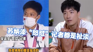 霸气！苏炳添“怒怼”记者：你们都是扯淡，回想刘翔经历让人心痛