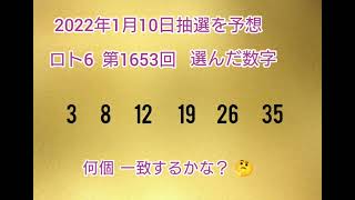 【2.前編•予想購入】LOTO6を当てようチャンネル始めました！ 2022年1月10日の抽選を予想し購入してみた。