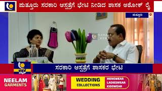 ಪುತ್ತೂರು ಸರಕಾರಿ ಆಸ್ಪತ್ರೆಗೆ ಭೇಟಿ ನೀಡಿದ ಶಾಸಕ ಅಶೋಕ್ ರೈ -ಕಹಳೆ ನ್ಯೂಸ್