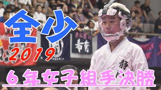 ＃21、2019全少　6年女子組手決勝