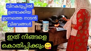 വിറകടുപ്പിൽ ഉണ്ടാക്കിയ ഇന്നത്തെ നാടൻ വിഭവങ്ങൾ#kitchentips#vendakkacurry#indusvalleyproductsreview