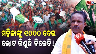 ମହିଳାଙ୍କୁ ୧୦୦୦ ଦେଇ ଭୋଟ କିଣୁଛି ବିଜେଡି !  #electionbreaking #electionnews