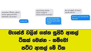 මැසේජ් වලින් ගත්ත සුපිරි ආතල් ටිකක් මෙන්න - හම්මෝ පට්ට ආතල් මේ ටික