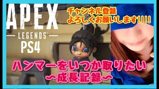 【APEX PS4】今日も750ダメ目指して頑張ります!!【初見さん大歓迎】【女性配信】