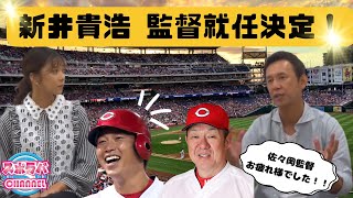 【カープ】新井貴浩監督に期待することは…？～佐々岡監督の3年間振り返りも～ 【球団認定】カープ全力応援チャンネル 【球団認定】カープ全力応援チャンネル