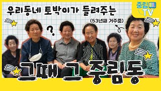 [중림동 토박이에게 듣는 우리동네이야기]