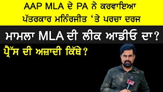 AAP MLA ਦੇ PA ਨੇ ਕਰਵਾਇਆ ਪੱਤਰਕਾਰ ਮਨਿੰਦਰਜੀਤ ਸਿੱਧੂ 'ਤੇ ਪਰਚਾ, ਮਾਮਲਾ ਦੀ ਲੀਕ ਆਡੀਓ ਦਾ?