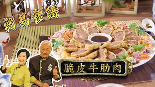 [簡易食譜] 脆皮牛肋條 | 鼎爺 | 阿爺廚房 | Easy Cook