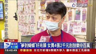 「夢到蝴蝶」好兆頭！女買4張2千元刮刮樂中百萬