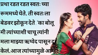 प्रथा भाग ९ | मराठी हृदयस्पर्शी | मराठी बोधकथा | emotional story | heart touching story | Marathi