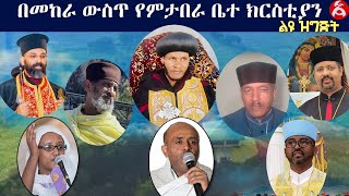 ልዩ ዝግጅት:- በመከራ ውስጥ የምታበራ ቤተ ክርስቲያን !