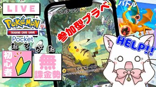 【無課金勢】初心者のポケポケ✨アドバイスplz✨視聴者参加型✨初見さん大歓迎♪ 【Pokémon Trading Card Game Pocket】 #shorts #縦型配信