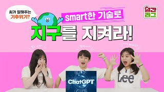 아직도 기후 위기가 어려워?🤔 smart한 기술로 쉽게 환경 보호하는 방법 알려드림! 🤖| AI | 앱 리뷰 | 교육사회공헌 | [월간라그 Ep.10]