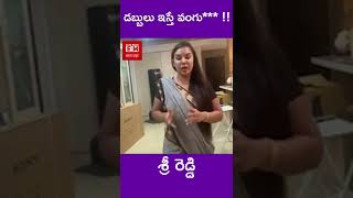 డబ్బులు ఇస్తే వంగు**** !!